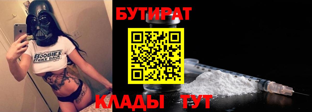 Бутират 1.4BDO  Вход с VPN  Качканар 